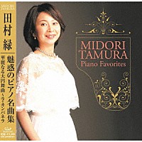 田村緑「 魅惑のピアノ名曲集　～Ｍｉｄｏｒｉ　Ｔａｍｕｒａ　Ｐｉａｎｏ　Ｆａｖｏｒｉｔｅｓ～」