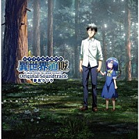 夢見クジラ「 ＴＶアニメ「アラフォー男の異世界通販」オリジナルサウンドトラック」