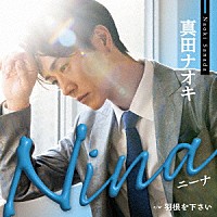 真田ナオキ「 Ｎｉｎａ　ｃ／ｗ　羽根を下さい」