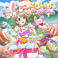 中須かすみ（ＣＶ．相良茉優）「 にじいろ☆ルミエール」