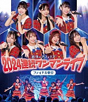 純情のアフィリア「 純情のアフィリア　２０２４連続ワンマンライブ　ファイナル東京」