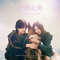 小瀬村晶「 少年と犬　オリジナル・サウンドトラック」