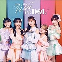 ｉ☆Ｒｉｓ「 ＶｉＶａ　ｉ☆ＤＯＬ」