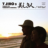 Ｔ字路ｓ「 美しき人／マイ・ウェイ」