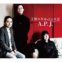 Ａ．Ｐ．Ｊ．「 王様の耳はパンの耳」
