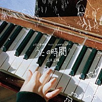 高木正勝「 スタジオ地図　Ｍｕｓｉｃ　Ｊｏｕｒｎｅｙ　Ｖｏｌ．２　高木正勝　うたの時間」