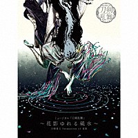 刀剣男士　ｆｏｒｍａｔｉｏｎ　ｏｆ　花影「 ミュージカル『刀剣乱舞』　～花影ゆれる砥水～」