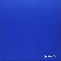 あぶらだこ「 あぶらだこ（青盤）」