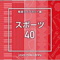 （ＢＧＭ）「 ＮＴＶＭ　Ｍｕｓｉｃ　Ｌｉｂｒａｒｙ　報道ライブラリー編　スポーツ４０」