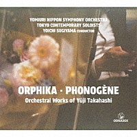 杉山洋一「 「オルフィカ／フォノジェーヌ」～高橋悠治（ｂ．１９３８）：作品集」