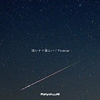 Ｐａｒｔｙ　ｃｈｕｕｕＮ！「 眠レナイ夜ニハ／Ｐｒｏｍｉｓｅ」