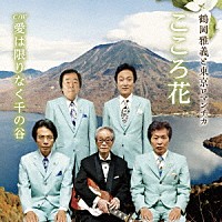 鶴岡雅義と東京ロマンチカ「 こころ花／愛は限りなく千の谷」