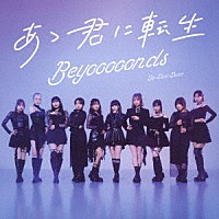 ＢＥＹＯＯＯＯＯＮＤＳ「 Ｄｏ－Ｄｉｄ－Ｄｏｎｅ／あゝ君に転生」