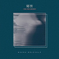 Ｙａｆｆｌｅ「 ドラマ　秘密～ＴＨＥ　ＴＯＰ　ＳＥＣＲＥＴ～　オリジナル・サウンドトラック」