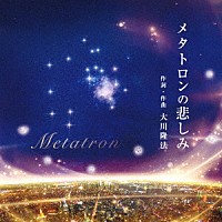 大川隆法「 メタトロンの悲しみ」