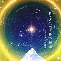 大川隆法「 Ｒ・Ａ・ゴールの慈悲」