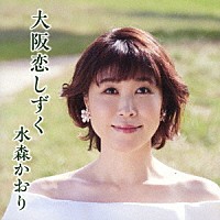 水森かおり「 大阪恋しずく　Ｃ／Ｗ　大阪凍て月」