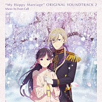 Ｅｖａｎ　Ｃａｌｌ「 ＴＶアニメ「わたしの幸せな結婚」オリジナル・サウンドトラック２」