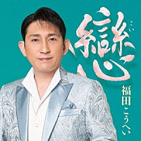 福田こうへい「 戀」