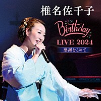 椎名佐千子「 椎名佐千子　Ｂｉｒｔｈｄａｙ　ＬＩＶＥ　２０２４　感謝をこめて」