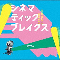 ＪＥＴＴ．Ａ「 シネマティックブレイクス」