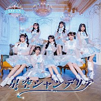 ＳＡＹ－ＬＡ「 星空シャンデリア」