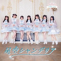 ＳＡＹ－ＬＡ「 星空シャンデリア」