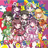 （Ｖ．Ａ．）「 ＨＥＲＯＩＮＥＳ　ＡＬＢＵＭ　２０２５　ポンコツコンポ　ｖｅｒ．」