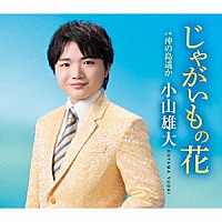 小山雄大「 じゃがいもの花　ｃ／ｗ　沖の島遥か」