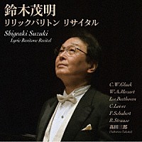 鈴木茂明「 リックバリトン・リサイタル」