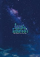 ２０ｔｈ　Ｃｅｎｔｕｒｙ「 ２０ｔｈ　Ｃｅｎｔｕｒｙ　Ｌｉｖｅ　Ｔｏｕｒ　２０２４　～地球をとびだそう！～」