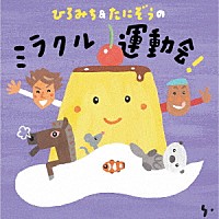 ひろみち＆たにぞう「 ひろみち＆たにぞうの　ミラクル運動会！」