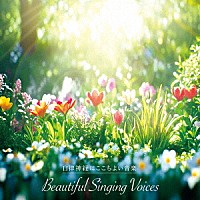 （ヒーリング）「 自律神経にここちよい音楽　麗しの歌声」