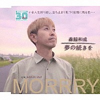 森脇和成「 夢の続きを／あなたがいれば」