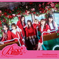 ＲｅａｌＲｏｍａｎｔｉｃ「 ＢＬＯＯＭＩＮＧ」