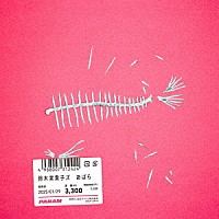 鈴木実貴子ズ「 あばら」