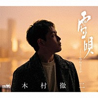 木村徹二「 雪唄　Ｃ／Ｗ　忘らりょか」