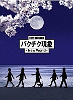 ＢＵＣＫ－ＴＩＣＫ「 劇場版ＢＵＣＫ－ＴＩＣＫ　バクチク現象　－　Ｎｅｗ　Ｗｏｒｌｄ　－」