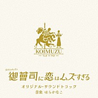 はらかなこ「 火ドラ★イレブン「御曹司に恋はムズすぎる」オリジナル・サウンドトラック」