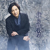 山内惠介「 北の断崖」