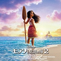 （オリジナル・サウンドトラック）「 モアナと伝説の海２　オリジナル・サウンドトラック　デラックス版」