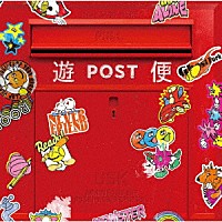 遊助「 遊便です。」