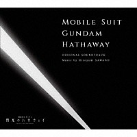 澤野弘之「 『機動戦士ガンダム　閃光のハサウェイ』オリジナル・サウンドトラック」