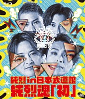 純烈「 純烈　ｉｎ　日本武道館　純烈魂「初」」