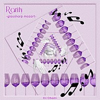 大橋エリ「 Ｒａｒｉｔｙ　－ｇｌａｓｓｈａｒｐ　ｍｏｚａｒｔ－」