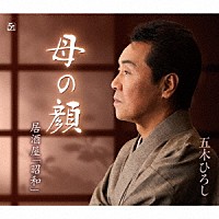 五木ひろし「 母の顔／居酒屋「昭和」」