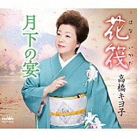 高橋キヨ子「 花筏／月下の宴」