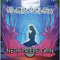ＮＥＴＨ　ＰＲＩＥＲＥ　ＣＡＩＮ「 神の啓示、月光の聖女」