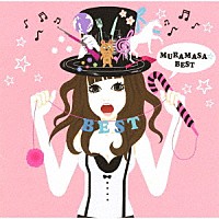 ムラマサ☆「 ムラマサ☆　ＢＥＳＴ」