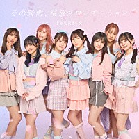 ＩＢＥＲＩｓ＆「 その瞬間、桜色スローモーション」